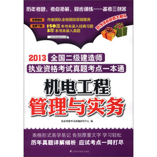 2013全国二级建造师执业资格考试真题考点一本通：机电工程管理与实务