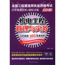 2013全国二级建造师执业资格考试历年真题剖析+模拟试卷:机电工程管理与实务