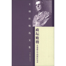 王朝柱精选文集·政坛败将：史迪威在中国战区实录