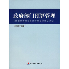 政府部门预算管理