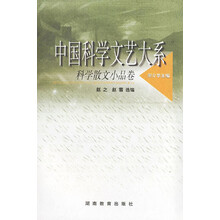 中国科学文艺大系：科学散文小品卷