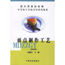 中等技工学校烹饪系列教材:面点制作工艺(第4版)