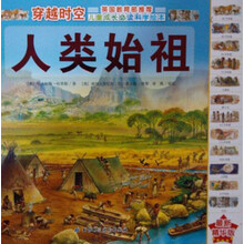 穿越时空:人类始祖(最新精华版)