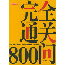 完全通关800问（2005年版）