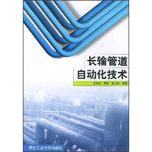 长输管道自动化技术