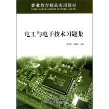 电工与电子技术习题集