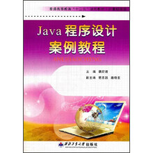 Java程序设计案例教程