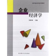 现代经济学系列教材：企业经济学