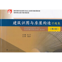 高等职业技术教育教材:建筑识图与房屋构造习题集(第2版)