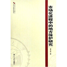 市场化进程中的地方保护研究