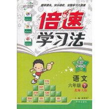 倍速学习法:6年级语文(下)(北师大版)(2013年春季使用)