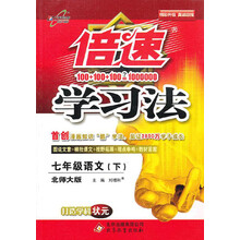 倍速学习法：7年级语文（下）（北师大版）（2013年春季使用）