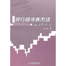银行间债券市场流动性研究