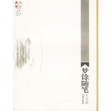 梦馀随笔