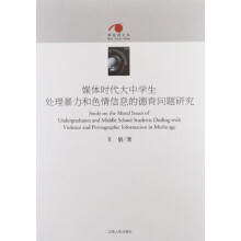媒体时代大中学生处理暴力和色情信息的德育问题研究