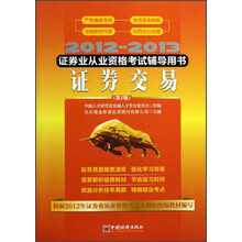 2012-2013证券从业资格考试辅导用书:证券交易(第2版)