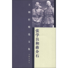 王朝柱精选文集：张学良和蒋介石