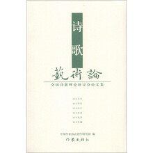 诗歌艺术论:全国诗歌理论研讨会论文集