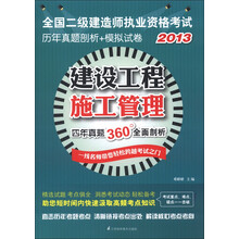 2013全国二级建造师执业资格考试历年真题剖析+模拟试卷：建设工程施工管理