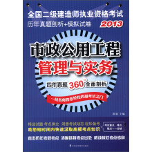 2013全国二级建造师执业资格考试历年真题剖析+模拟试卷:市政公用工程管理与实务