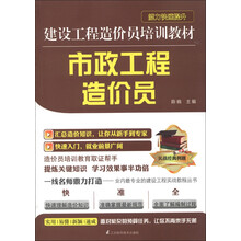 建设工程造价员培训教材:市政工程造价员