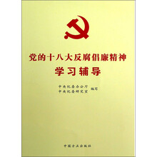 党的十八大反腐倡廉精神学习辅导