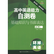 环球英语·高中英语能力自测卷:基础知识与书面表达(必修1)(人教版)