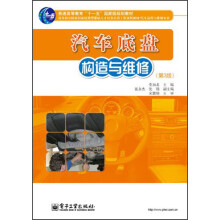汽车运用与维修专业高等职业院校国家技能型紧缺人才培养培训工程规划教材：汽车底盘构造与维修（第3版）