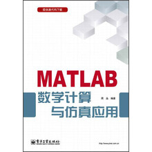 MATLAB数学计算与仿真应用