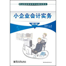 职业院校财经类专业教学用书:小企业会计实务(第2版)