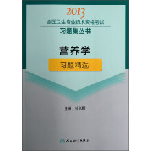 2013全国卫生专业技术资格考试习题集丛书：营养学习题精选