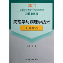 2013全国卫生专业技术资格考试习题集丛书：病理学与病理学技术习题精选