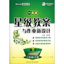 一点通·星级教案与作业新设计:数学(2年级下册)(人教实验版)