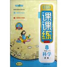 钟书金牌·全优考评·课课练:科学(8年级下)(浙教)(10周年全新改版)