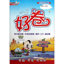 荣德基小学系列·好卷:4年级数学(下)(北师大版)(同步检测版)