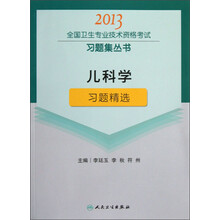 2013全国卫生专业技术资格考试习题集丛书:儿科学习题精选