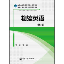 高职高专物流管理专业系列教材：物流英语（第3版）