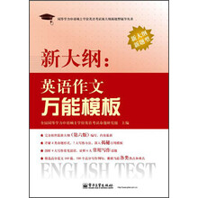 同等学力申请硕士学位英语考试新大纲新题型辅导丛书·新大纲：英语作文万能模板