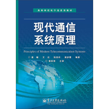高等学校电子信息类教材:现代通信系统原理