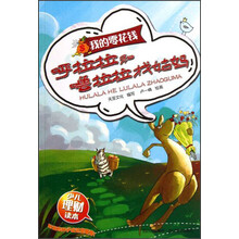 少儿理财读本·我的零花钱：呼拉拉和噜拉拉找姑妈