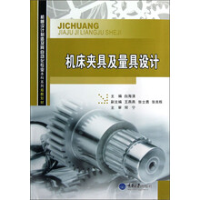 机械设计制造及其自动化专业本科系列规划教材：机床夹具及量具设计