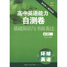 环球英语·高中英语能力自测卷：基础知识与书面表达（必修2）（人教版）
