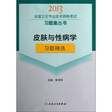 2013全国卫生专业技术资格考试习题集丛书:皮肤与性病学习题精选
