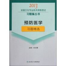 2013全国卫生专业技术资格考试习题集丛书：预防医学习题精选