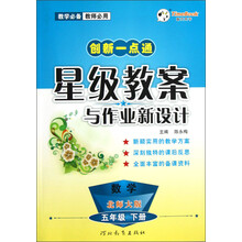 创新一点通·星级教案与作业新设计:数学(5年级下册)(北师大版)