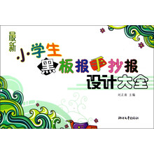 最新小学生黑板报手抄报设计大全