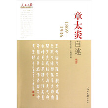 人民日报近代中国人物自述系列：章太炎自述（1869-1936）