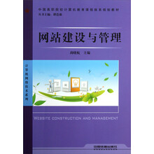 中国高职院校计算机教育课程体系规划教材·计算机网络技术系列：网站建设与管理