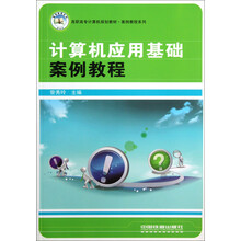 高职高专计算机规划教材·案例教程系列:计算机应用基础案例教程