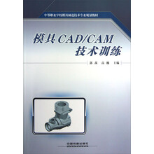 中等职业学校模具制造技术专业规划教材:模具CAD/CAM技术训练
